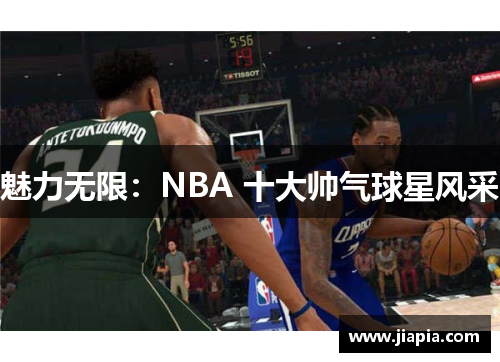 魅力无限：NBA 十大帅气球星风采
