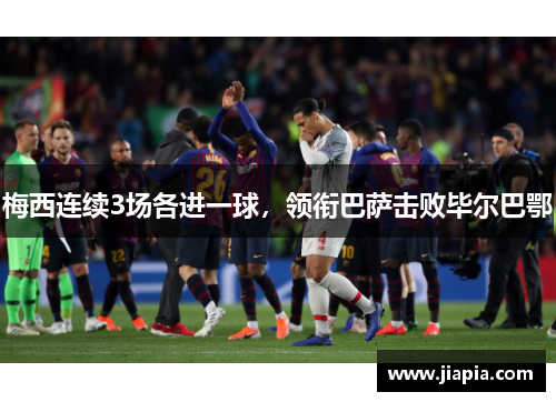 梅西连续3场各进一球，领衔巴萨击败毕尔巴鄂