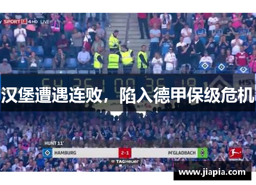 汉堡遭遇连败，陷入德甲保级危机