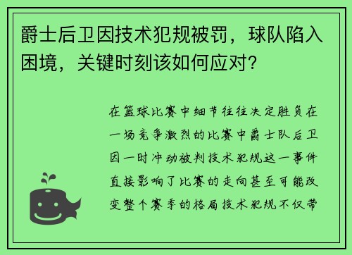 爵士后卫因技术犯规被罚，球队陷入困境，关键时刻该如何应对？