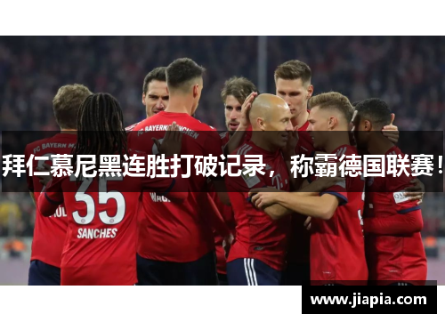 拜仁慕尼黑连胜打破记录，称霸德国联赛！