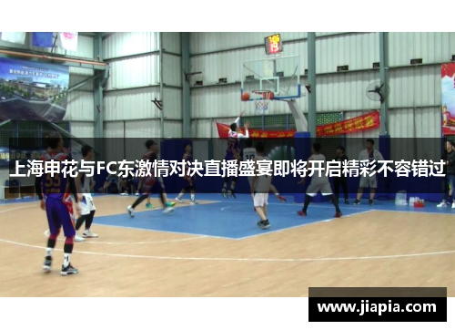 上海申花与FC东激情对决直播盛宴即将开启精彩不容错过