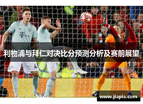 利物浦与拜仁对决比分预测分析及赛前展望