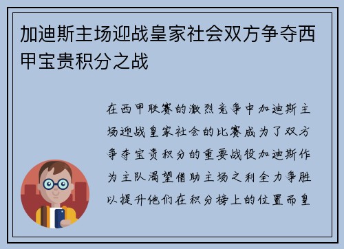 加迪斯主场迎战皇家社会双方争夺西甲宝贵积分之战