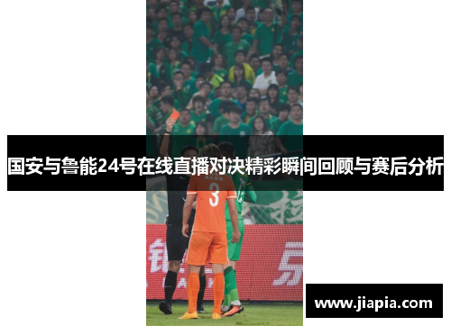 国安与鲁能24号在线直播对决精彩瞬间回顾与赛后分析
