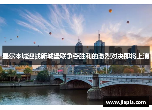 墨尔本城迎战新城堡联争夺胜利的激烈对决即将上演