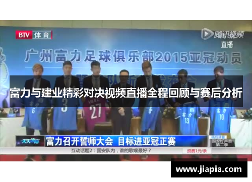 富力与建业精彩对决视频直播全程回顾与赛后分析