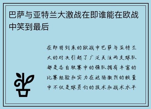 巴萨与亚特兰大激战在即谁能在欧战中笑到最后