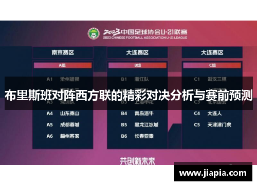 布里斯班对阵西方联的精彩对决分析与赛前预测