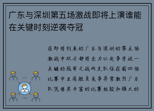 广东与深圳第五场激战即将上演谁能在关键时刻逆袭夺冠