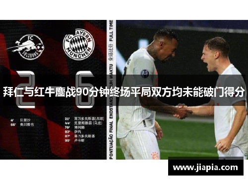 拜仁与红牛鏖战90分钟终场平局双方均未能破门得分