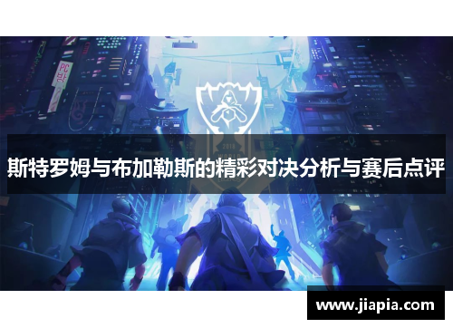斯特罗姆与布加勒斯的精彩对决分析与赛后点评