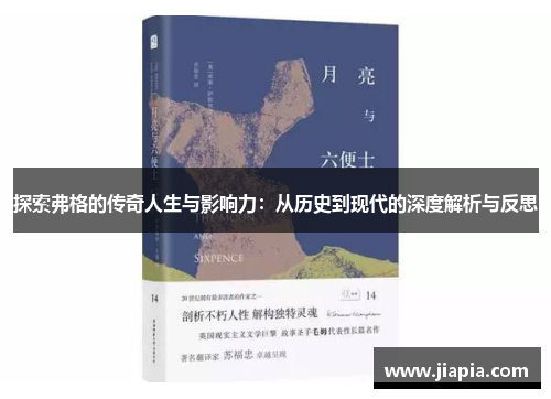 探索弗格的传奇人生与影响力：从历史到现代的深度解析与反思