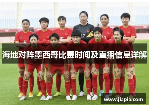 海地对阵墨西哥比赛时间及直播信息详解