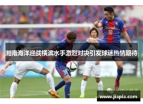 湘南海洋迎战横滨水手激烈对决引发球迷热情期待