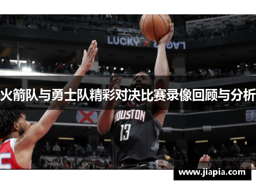 火箭队与勇士队精彩对决比赛录像回顾与分析
