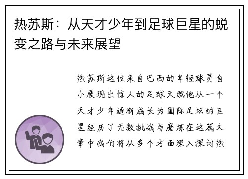热苏斯：从天才少年到足球巨星的蜕变之路与未来展望