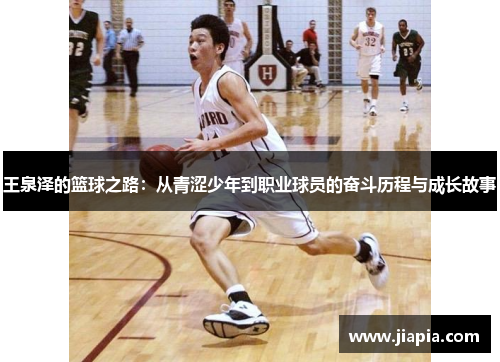 王泉泽的篮球之路：从青涩少年到职业球员的奋斗历程与成长故事
