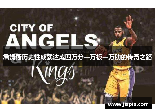詹姆斯历史性成就达成四万分一万板一万助的传奇之路