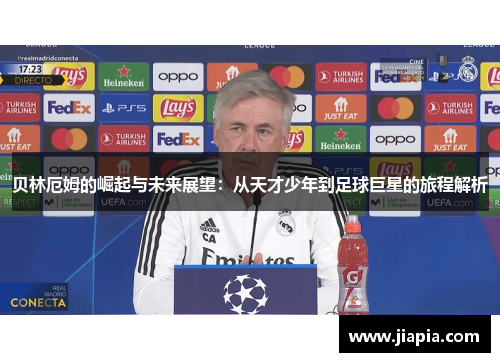贝林厄姆的崛起与未来展望：从天才少年到足球巨星的旅程解析