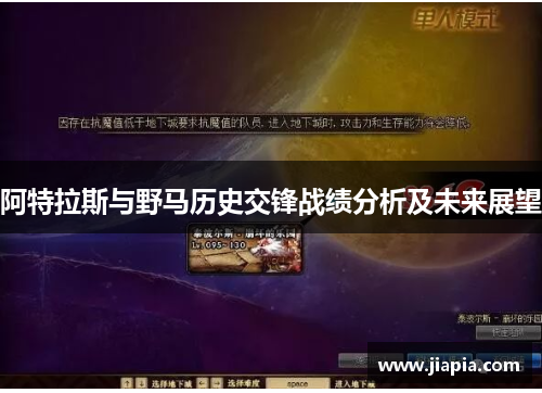 阿特拉斯与野马历史交锋战绩分析及未来展望