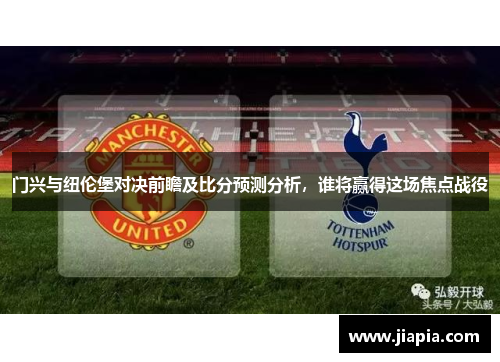 门兴与纽伦堡对决前瞻及比分预测分析，谁将赢得这场焦点战役