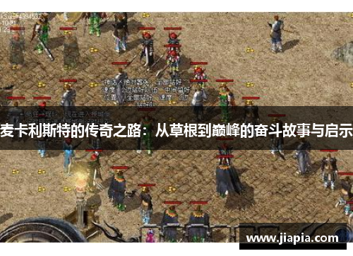 麦卡利斯特的传奇之路：从草根到巅峰的奋斗故事与启示