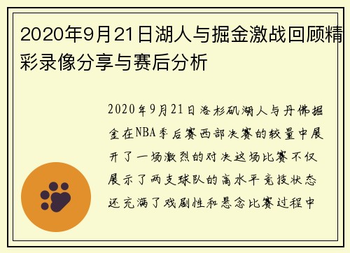 2020年9月21日湖人与掘金激战回顾精彩录像分享与赛后分析