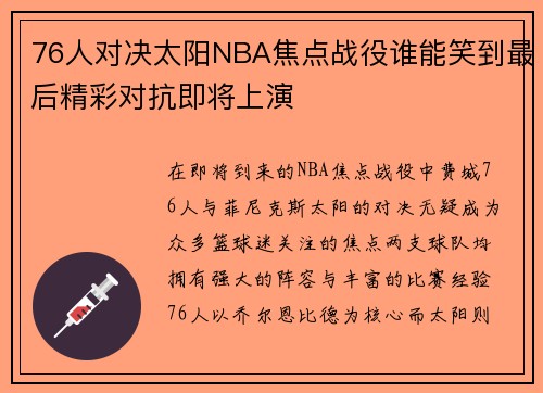 76人对决太阳NBA焦点战役谁能笑到最后精彩对抗即将上演
