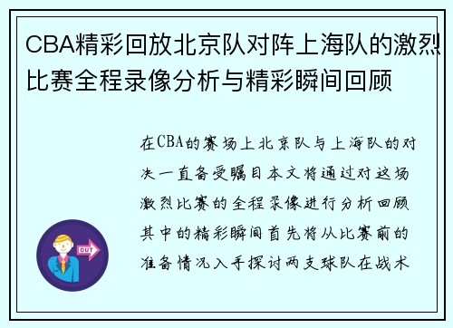 CBA精彩回放北京队对阵上海队的激烈比赛全程录像分析与精彩瞬间回顾