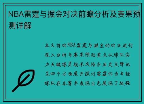 NBA雷霆与掘金对决前瞻分析及赛果预测详解