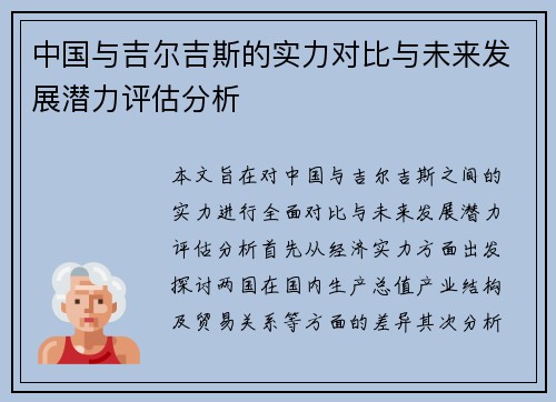 中国与吉尔吉斯的实力对比与未来发展潜力评估分析