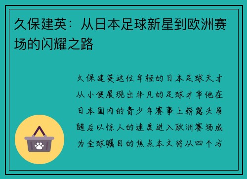 久保建英：从日本足球新星到欧洲赛场的闪耀之路