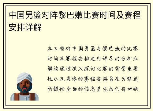 中国男篮对阵黎巴嫩比赛时间及赛程安排详解