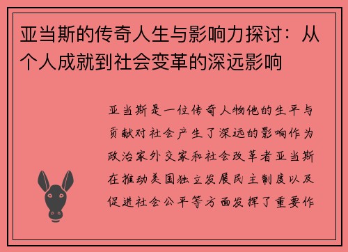亚当斯的传奇人生与影响力探讨：从个人成就到社会变革的深远影响