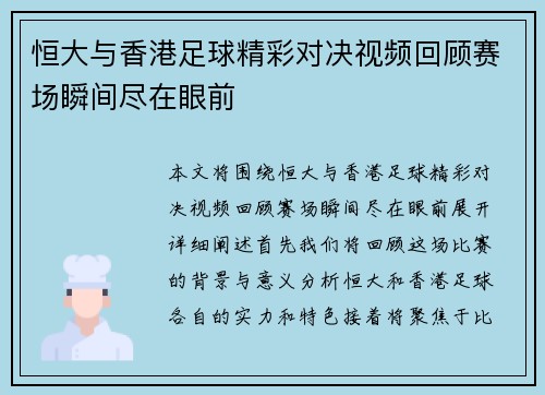 恒大与香港足球精彩对决视频回顾赛场瞬间尽在眼前