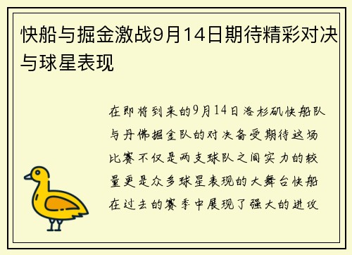 快船与掘金激战9月14日期待精彩对决与球星表现