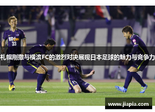 札幌刚撒与横滨FC的激烈对决展现日本足球的魅力与竞争力