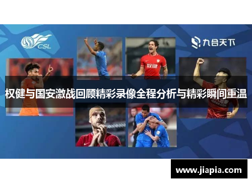 权健与国安激战回顾精彩录像全程分析与精彩瞬间重温