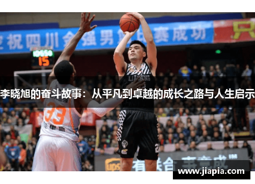 李晓旭的奋斗故事:从平凡到卓越的成长之路与人生启示 李晓旭的奋斗故事:从平凡到卓越的成长之路与人生启示