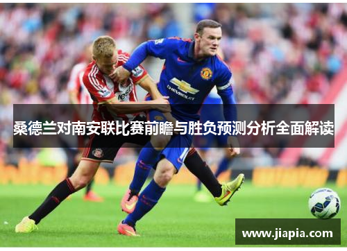 桑德兰对南安联比赛前瞻与胜负预测分析全面解读