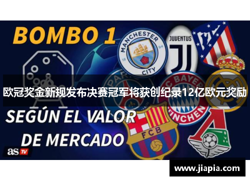 欧冠奖金新规发布决赛冠军将获创纪录12亿欧元奖励
