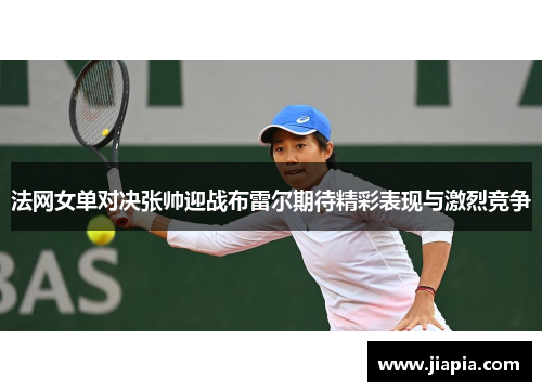 法网女单对决张帅迎战布雷尔期待精彩表现与激烈竞争