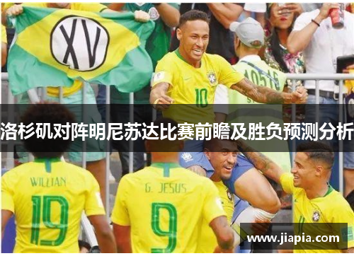 洛杉矶对阵明尼苏达比赛前瞻及胜负预测分析