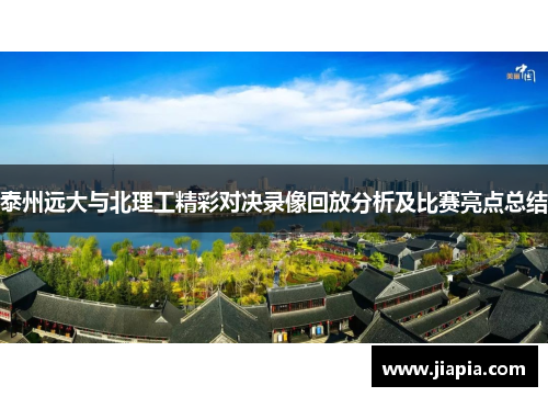泰州远大与北理工精彩对决录像回放分析及比赛亮点总结