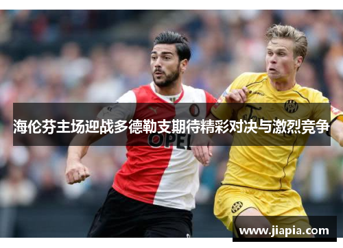 海伦芬主场迎战多德勒支期待精彩对决与激烈竞争