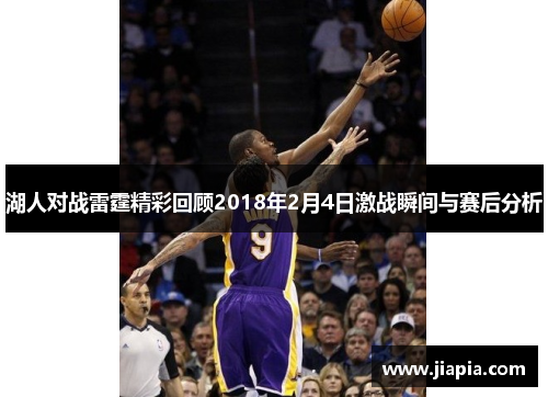 湖人对战雷霆精彩回顾2018年2月4日激战瞬间与赛后分析