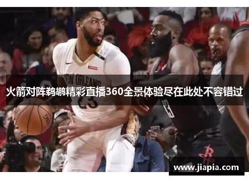 火箭对阵鹈鹕精彩直播360全景体验尽在此处不容错过