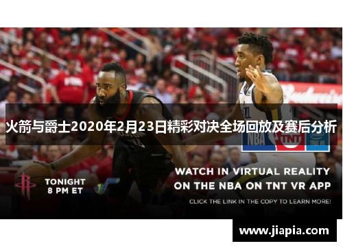 火箭与爵士2020年2月23日精彩对决全场回放及赛后分析