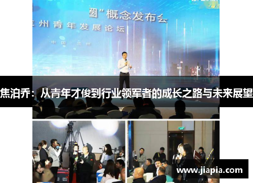 焦泊乔：从青年才俊到行业领军者的成长之路与未来展望